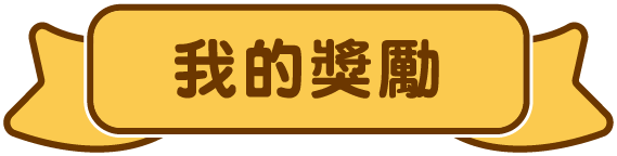 我的獎勵