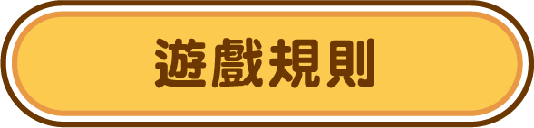 遊戲規則