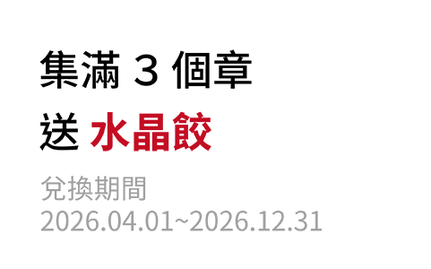 集滿3個章送水晶餃，兌換期間:2026.04.01~2026.12.31