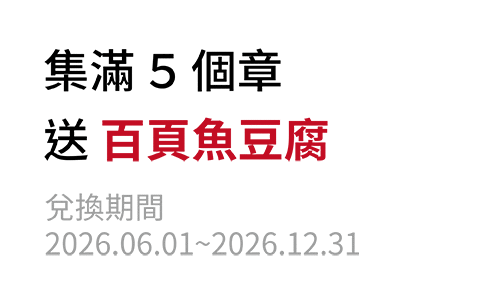 集滿5個章送百頁魚豆腐，兌換期間:2026.06.01~2026.12.31