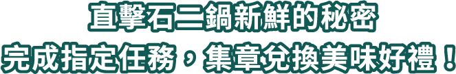 跟著鏡頭突擊新鮮背後的秘密，觀看影片集章兌換美味好禮!